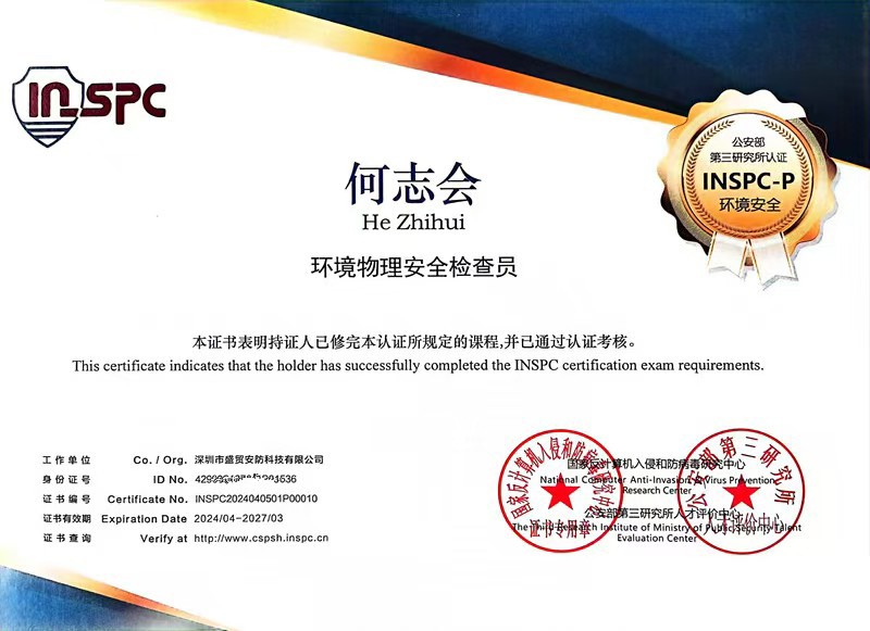 公安部第三研究所认证的环境物理安全检查员